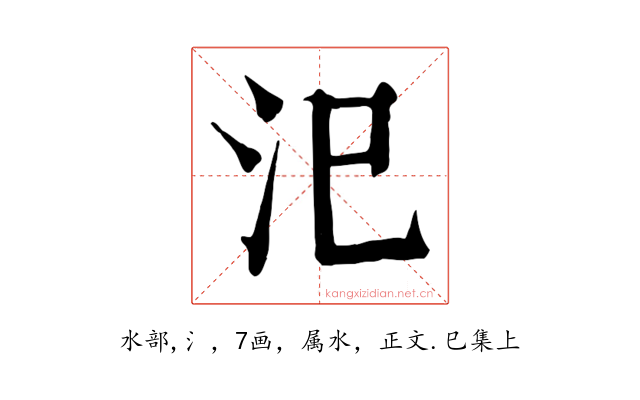 汜