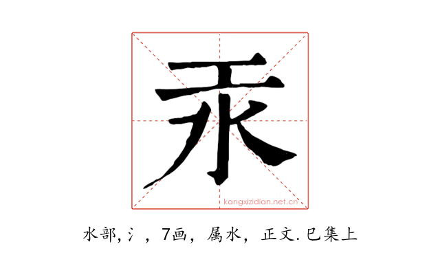 汞