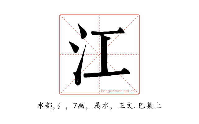 江