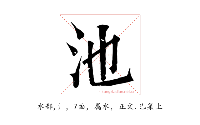 池