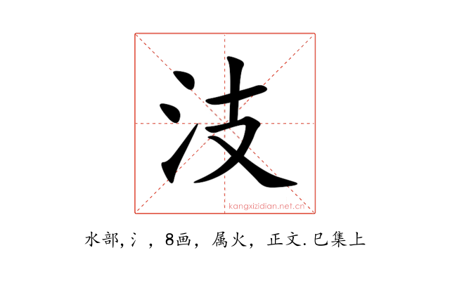 汥