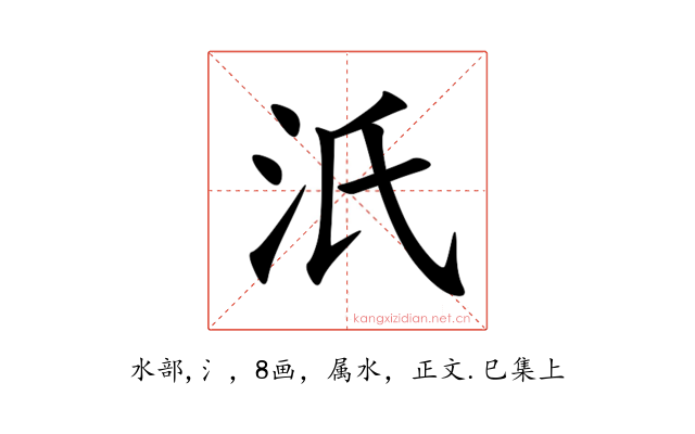 汦