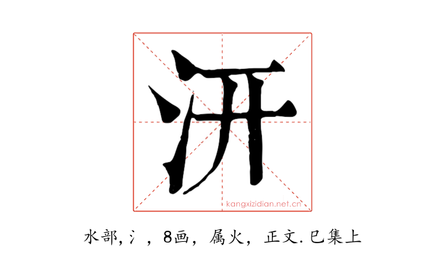 汧