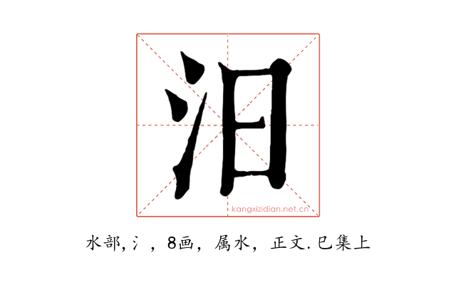 汨