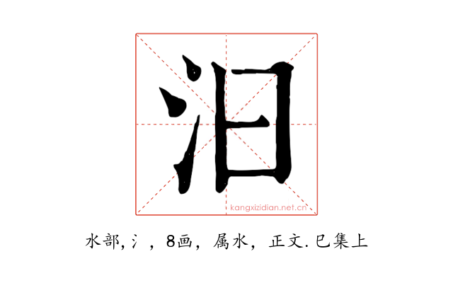 汩
