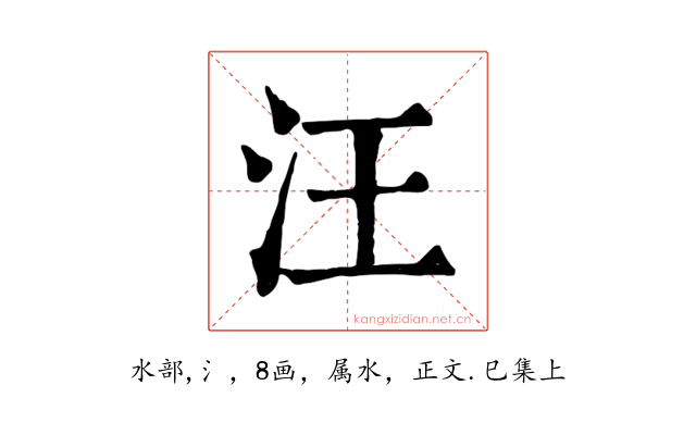 汪