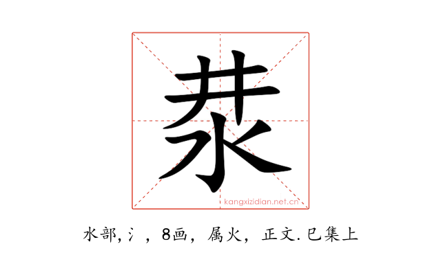 汬