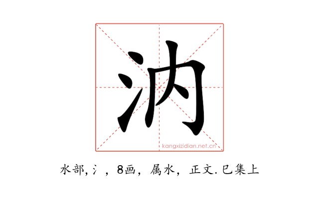 汭