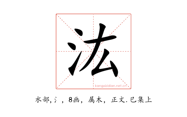 汯