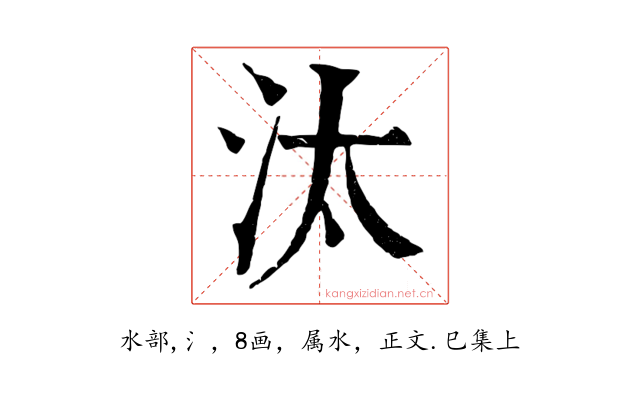 汰