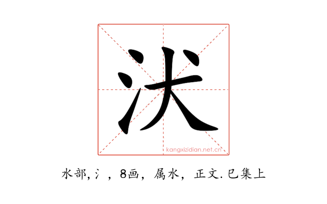 汱