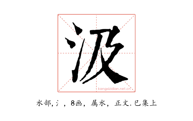 汲