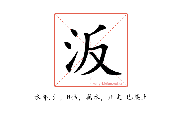 汳