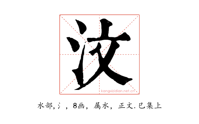 汶