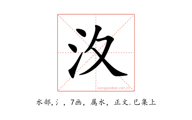 汷