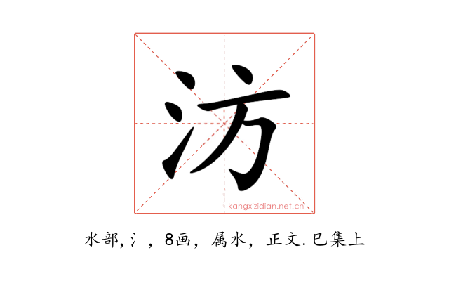 汸