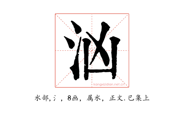 汹