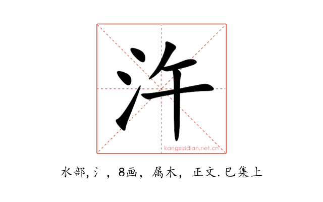 汻