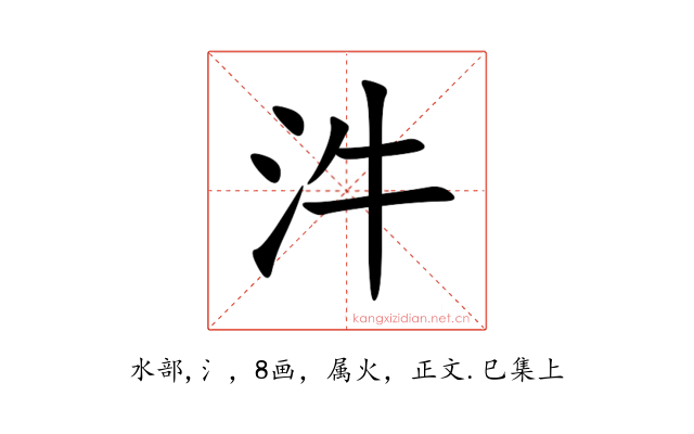 汼
