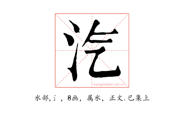 汽