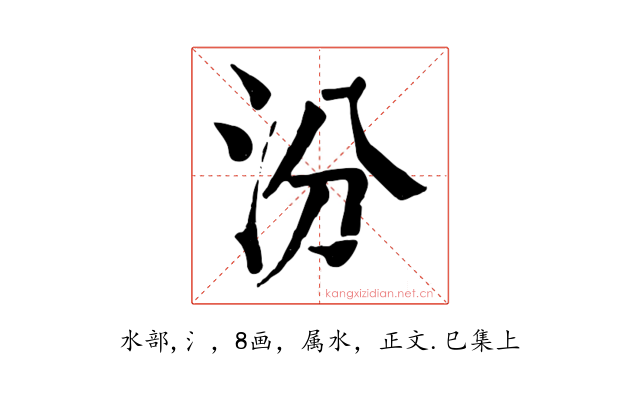 汾