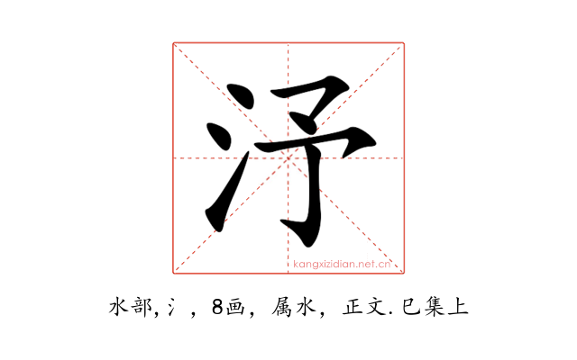汿