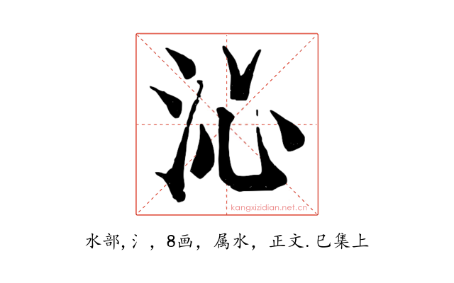 沁