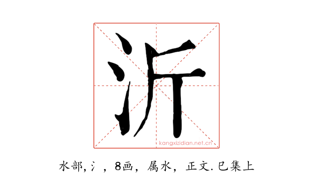 沂
