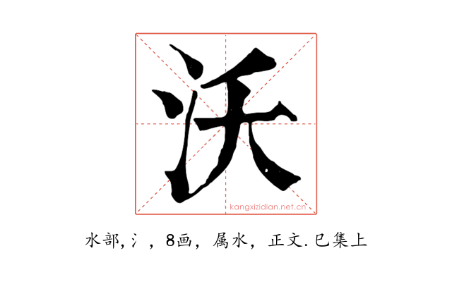沃