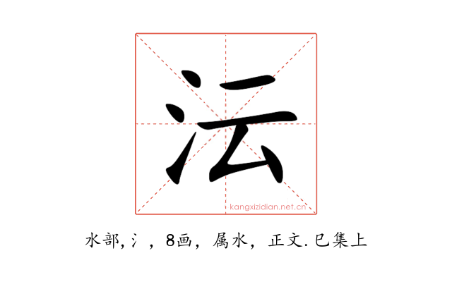 沄