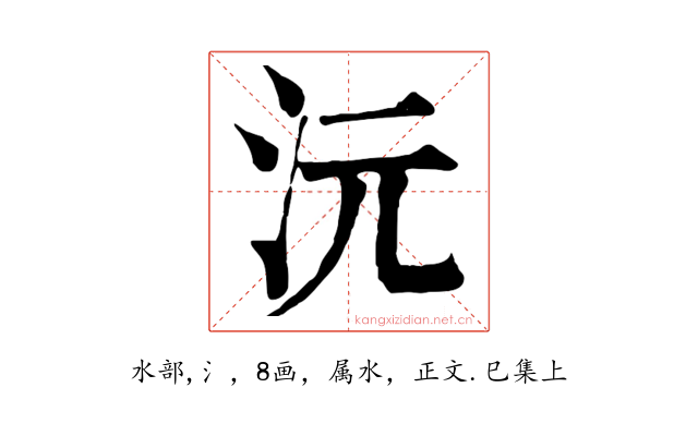 沅