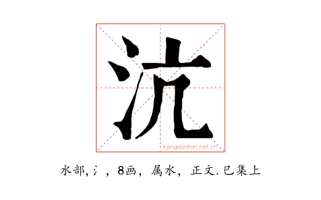 沆