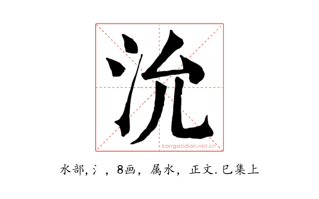 沇