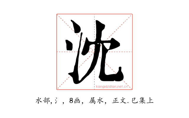 沈