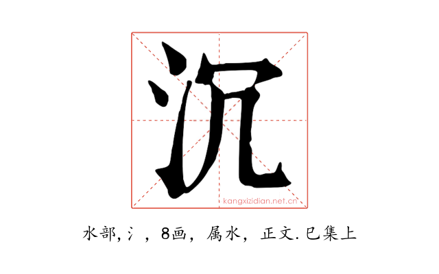 沉