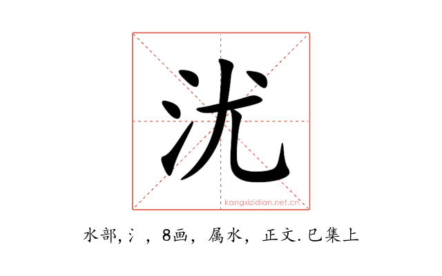 沋