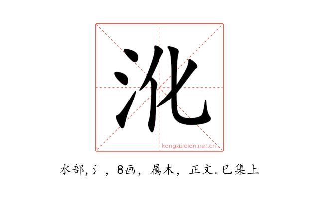 沎
