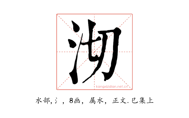 沏