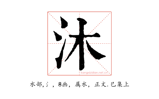 沐