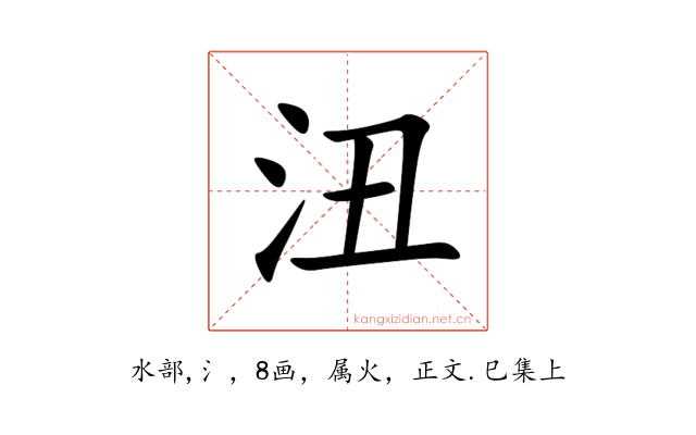 沑