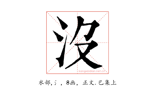 沒