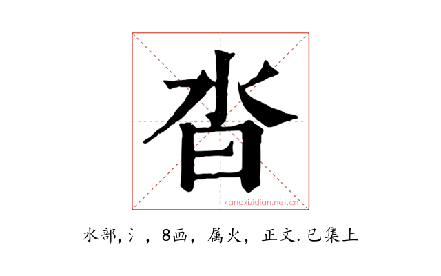 沓