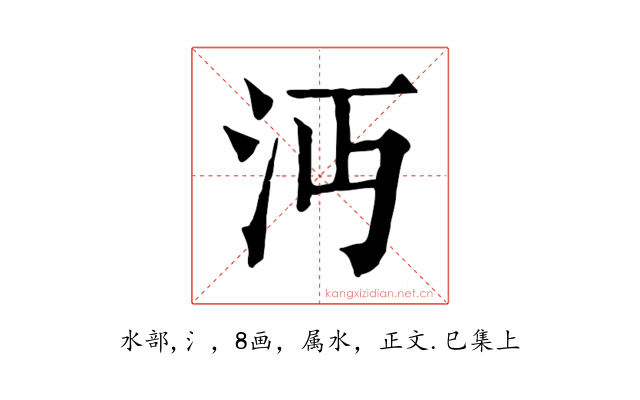 沔