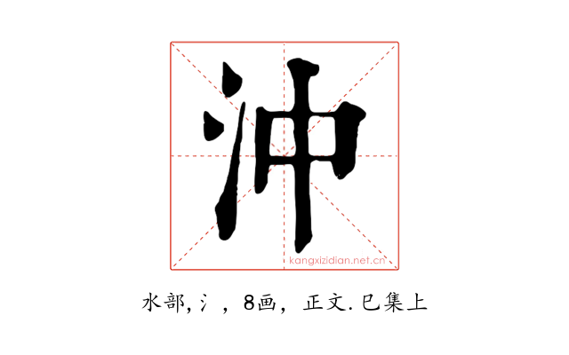 沖