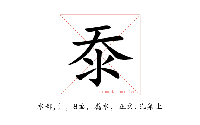沗