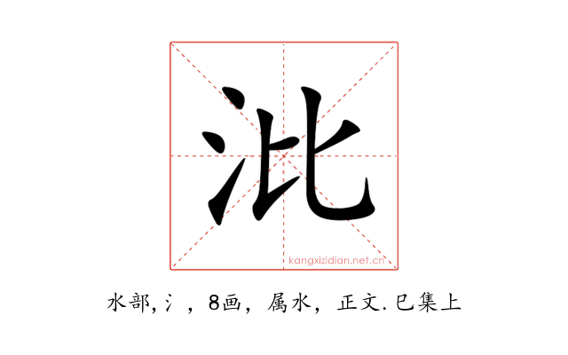 沘