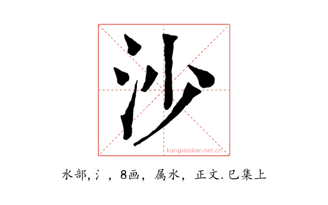 沙