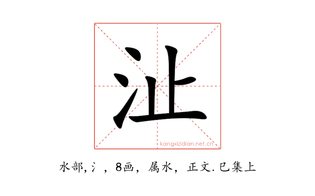 沚