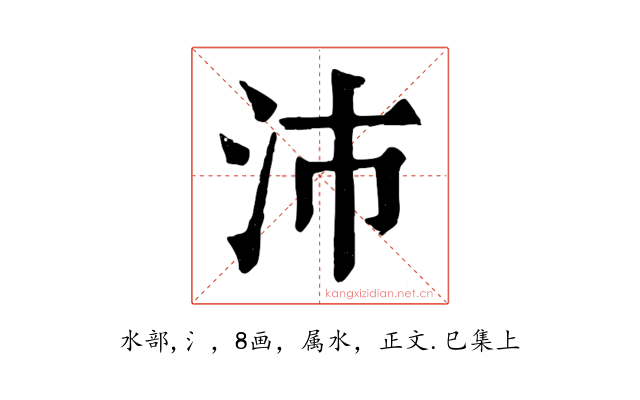 沛