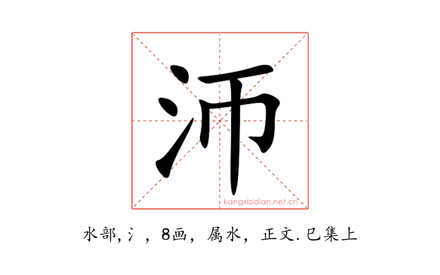 沞